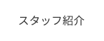 スタッフ紹介