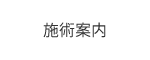 施術案内
