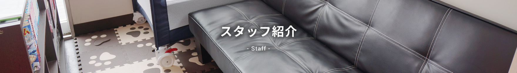 スタッフ紹介