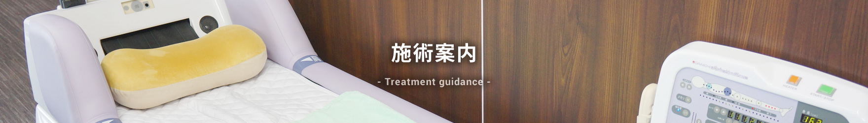 施術案内