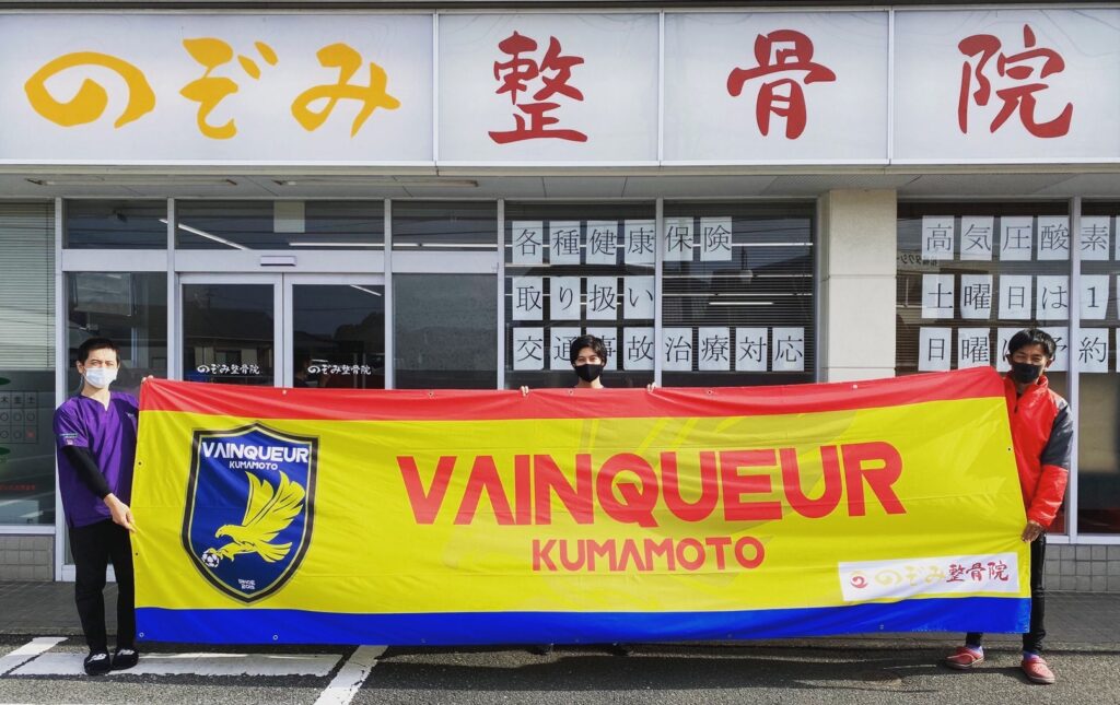 のぞみ整骨院は スポンサー契約もしております のぞみ整骨院 宇城市 宇土市 整骨院 ハイボルト Ems 交通事故治療 骨盤矯正