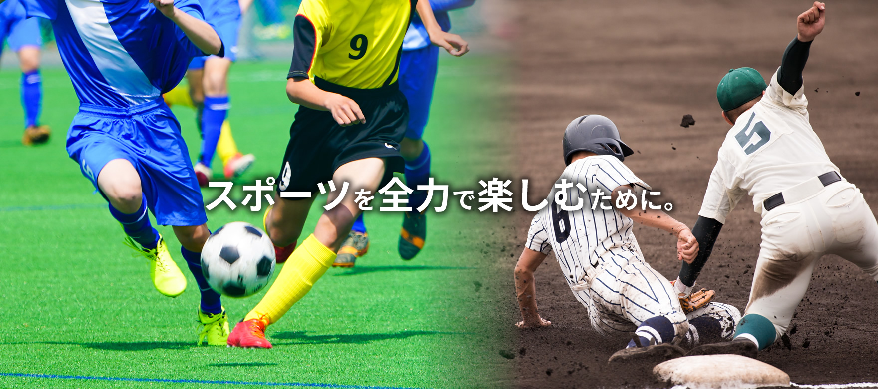 スポーツを全力で楽しむために