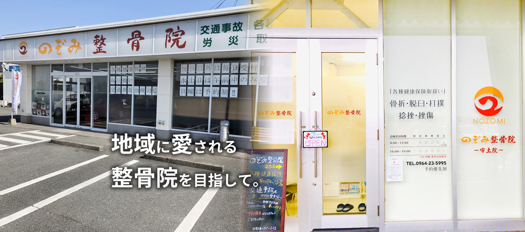 地域に愛される整骨院を目指して