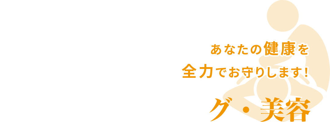 あなたの健康を全力でお守りします！ 健康・トレーニング・美容