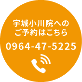 宇城小川院への ご予約はこちら 0964-47-5225