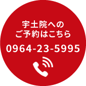 宇土院への ご予約はこちら 0964-23-5995