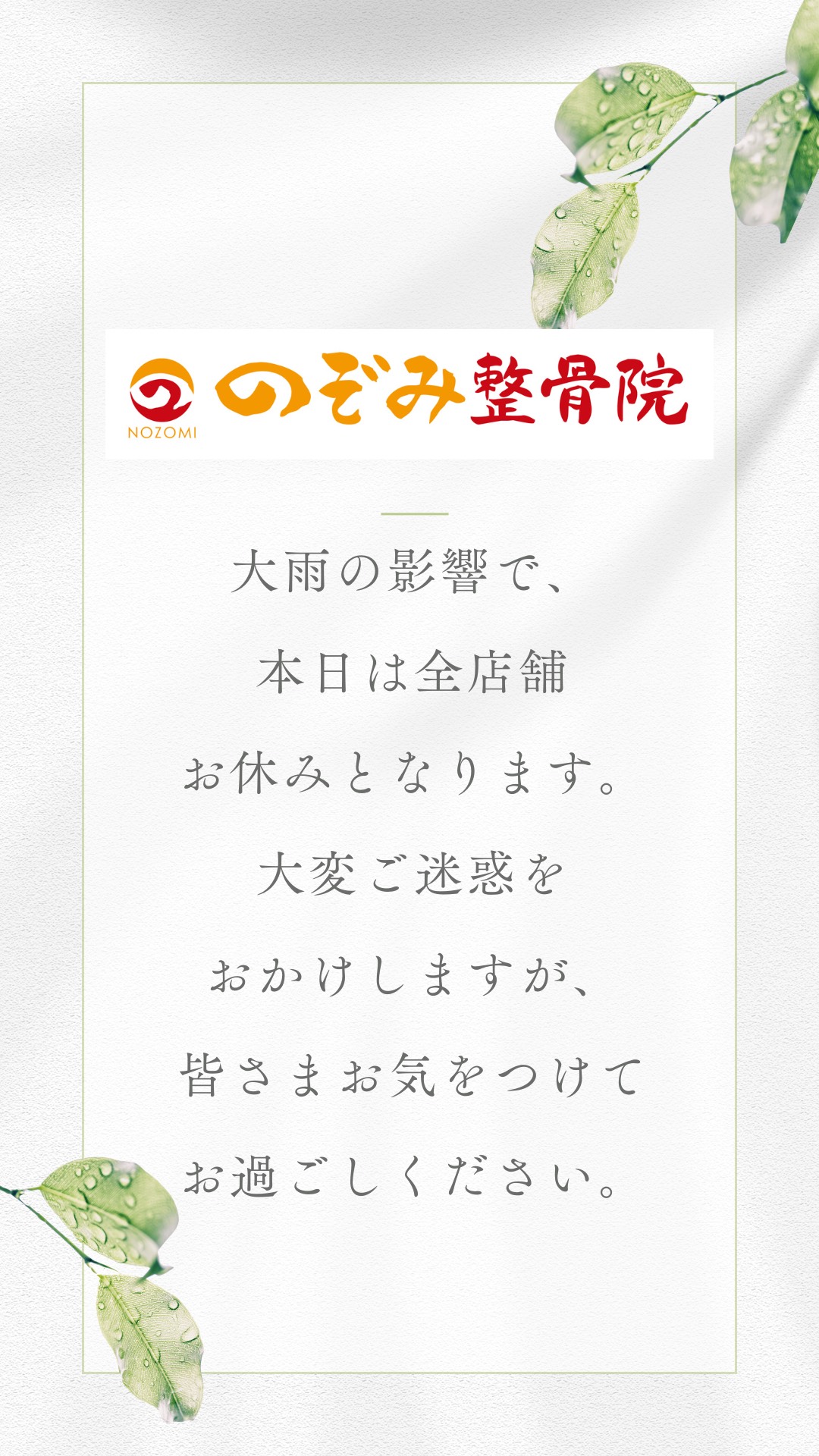 大雨のため休診となります。